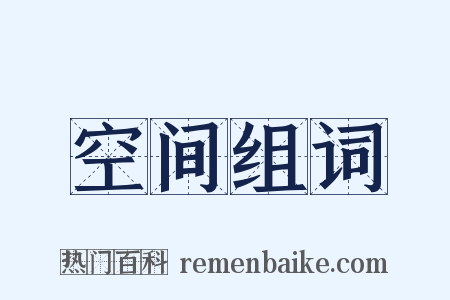 空间组词是什么意思的图片